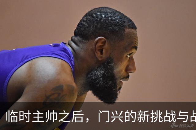 临时主帅之后，门兴的新挑战与战术探索