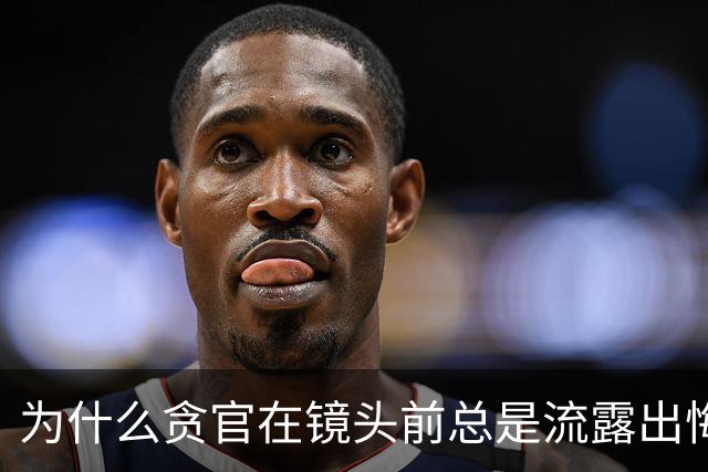 为什么贪官在镜头前总是流露出悔恨与绝望？