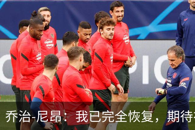 乔治-尼昂：我已完全恢复，期待在勇士闪耀