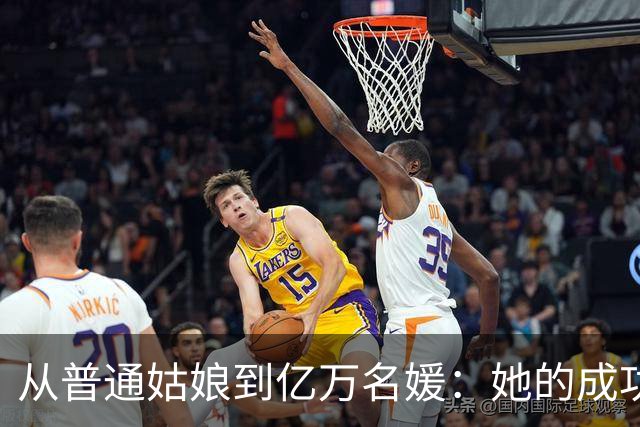 从普通姑娘到亿万名媛：她的成功之路究竟凭什么？
