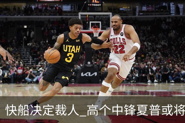 快船决定裁人 高个中锋夏普或将成为自由球员