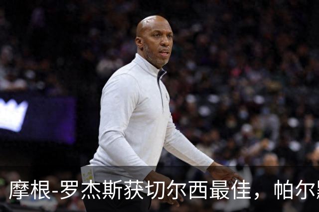 摩根-罗杰斯获切尔西最佳，帕尔默疑惑不解