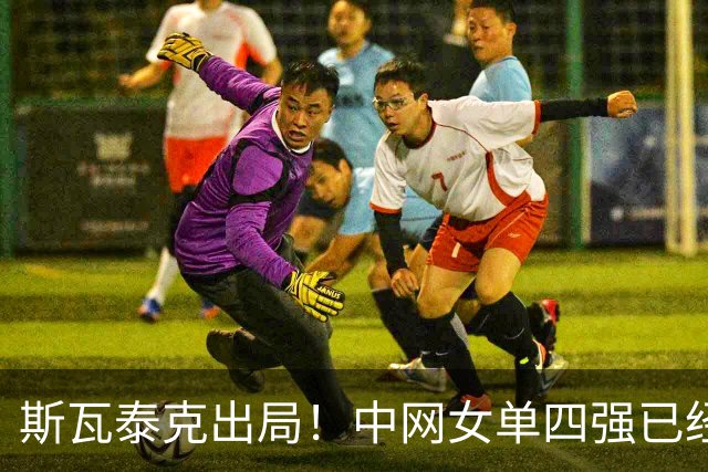 斯瓦泰克出局！中网女单四强已经确定，赛程安排如下