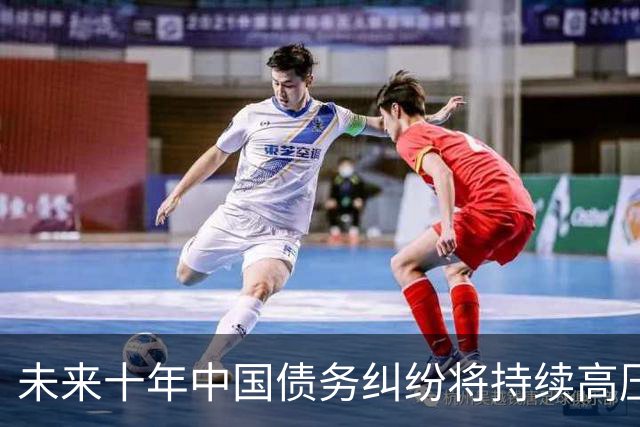 未来十年中国债务纠纷将持续高压，需做好长期应对