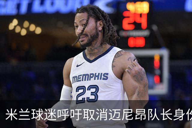 米兰球迷呼吁取消迈尼昂队长身份