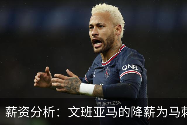 薪资分析：文班亚马的降薪为马刺赢得战略优势