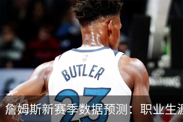 詹姆斯新赛季数据预测：职业生涯可能迎来新低