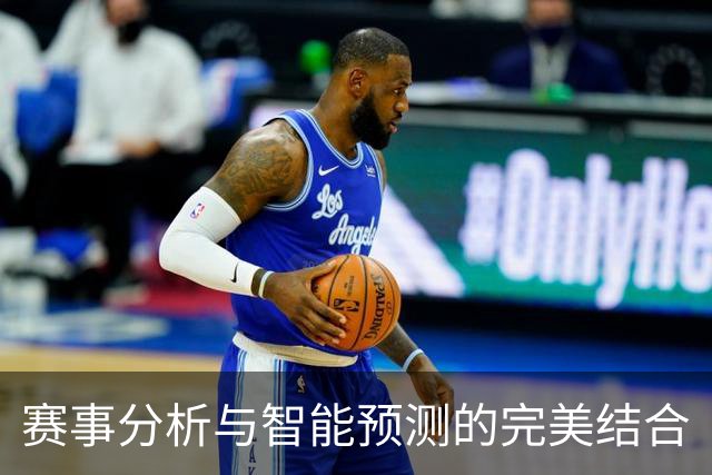 赛事分析与智能预测的完美结合