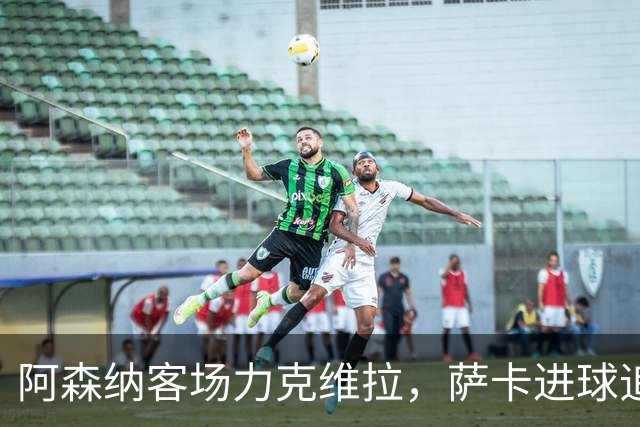 阿森纳客场力克维拉，萨卡进球追平贝克汉姆纪录