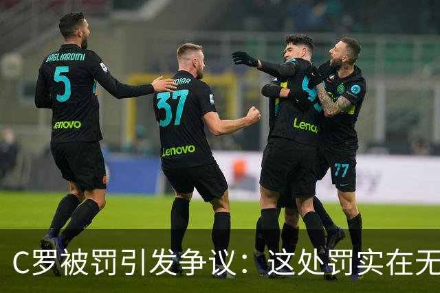 C罗被罚引发争议：这处罚实在无关痛痒！